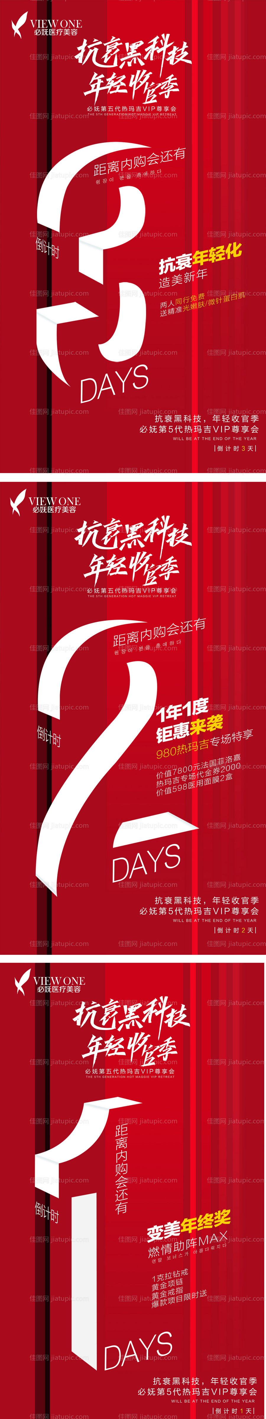 医美促销倒计时系列海报-源文件
