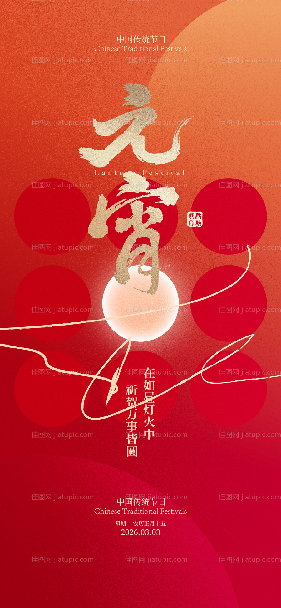 元宵吃汤圆海报-源文件