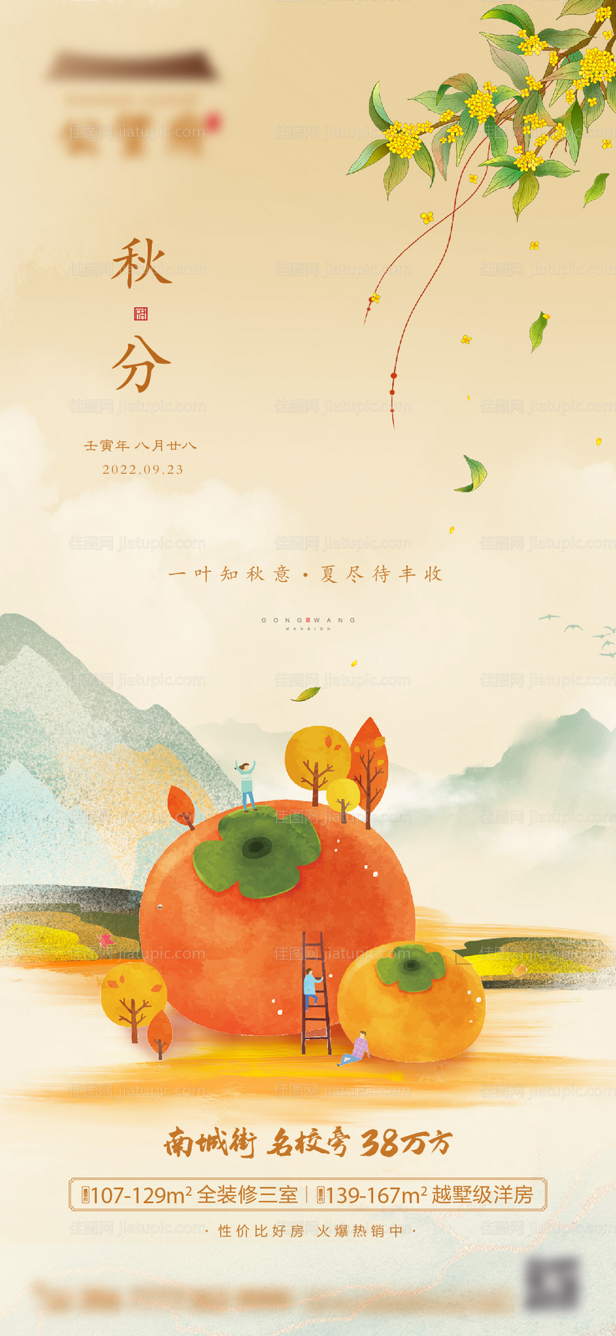 秋分海报-源文件