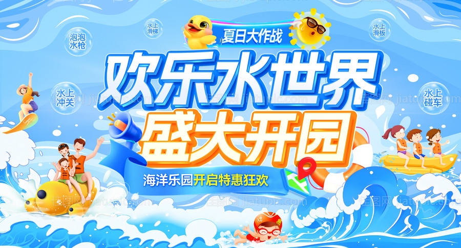 海洋乐园盛大开园活动展板-源文件