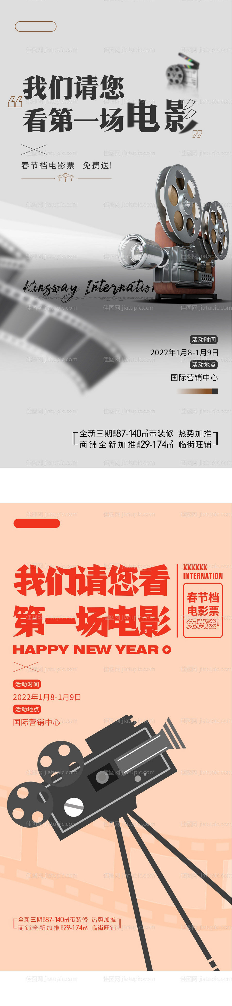 地产观影活动海报-源文件