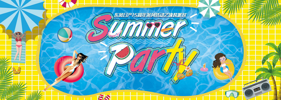 夏天泳装派对背景板设计-源文件