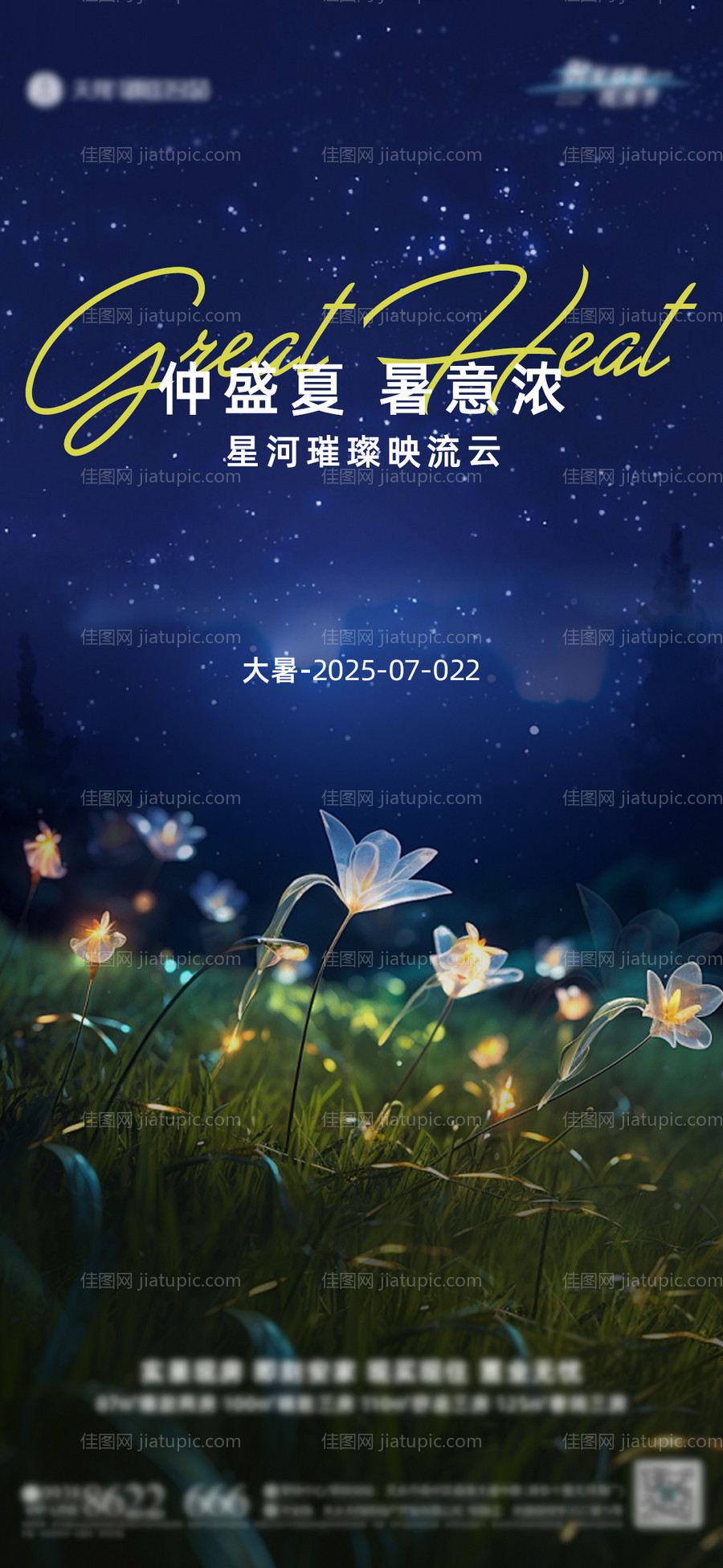 地产大暑节气海报-源文件