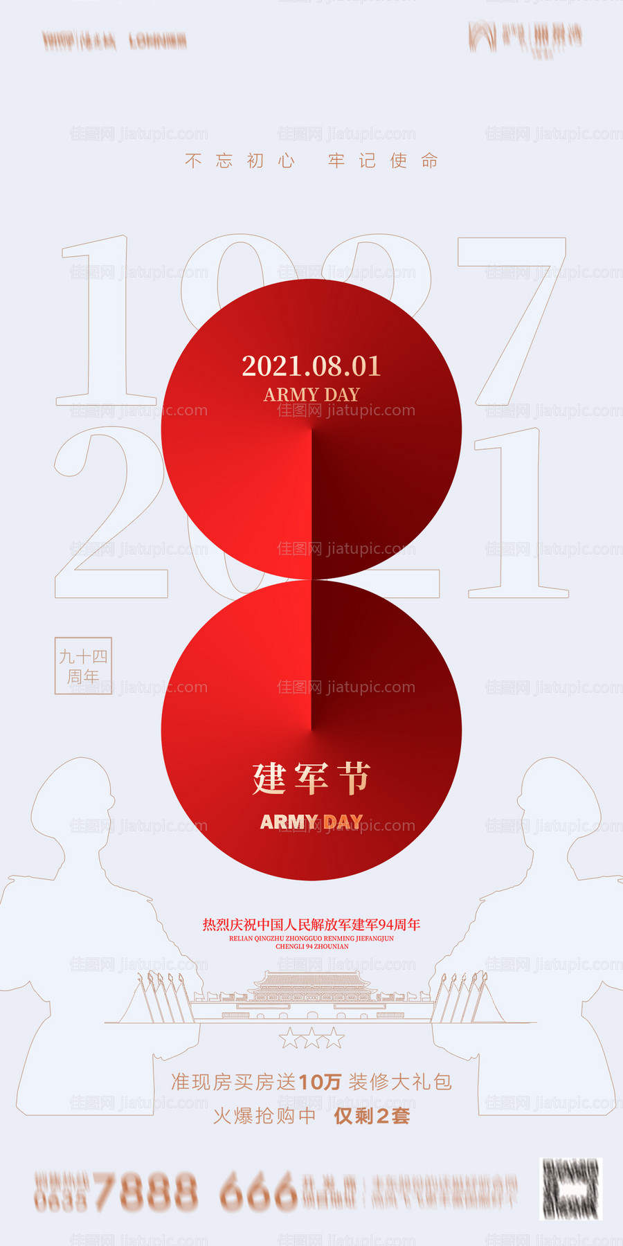 地产八一建军节海报-源文件