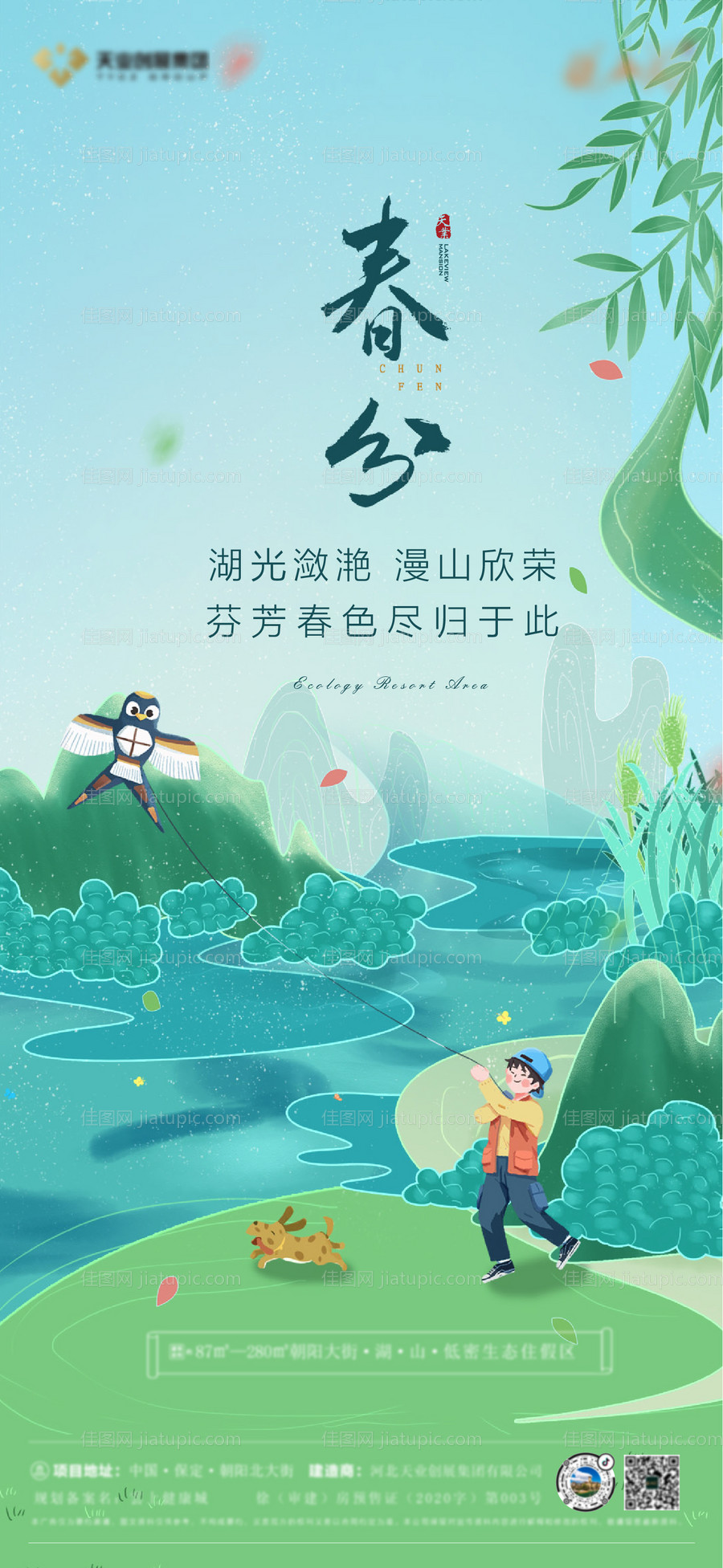 春分海报-源文件