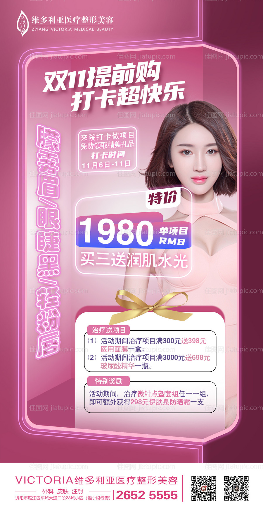 双十一提前购医美海报-源文件