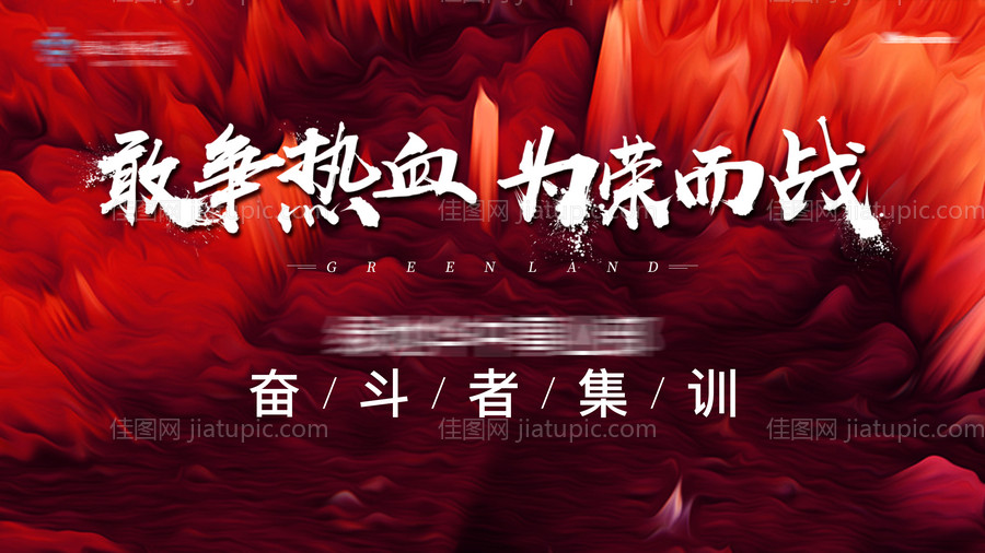 地产誓师大会主画面-源文件