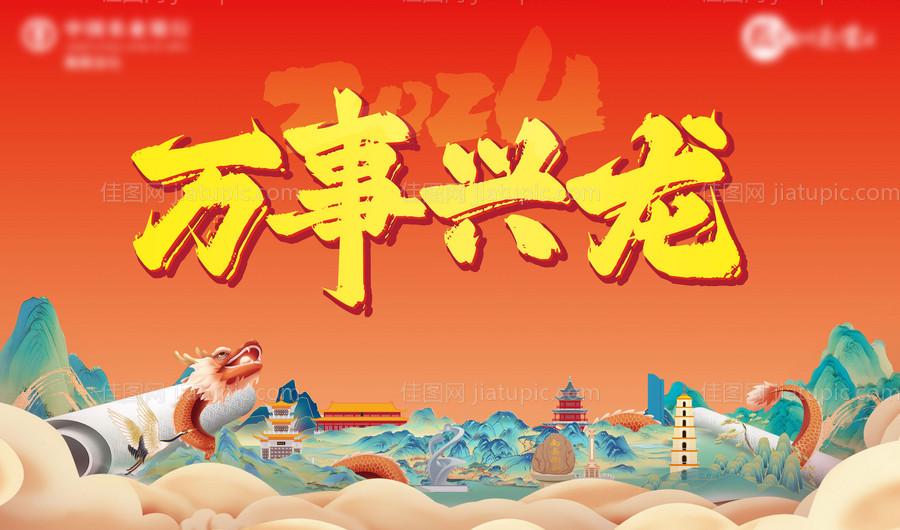 龙年主画面-源文件