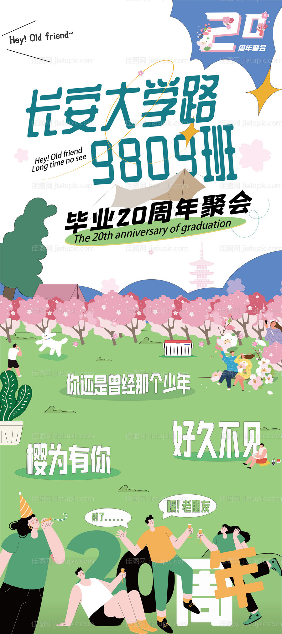 同学聚会插画海报-源文件