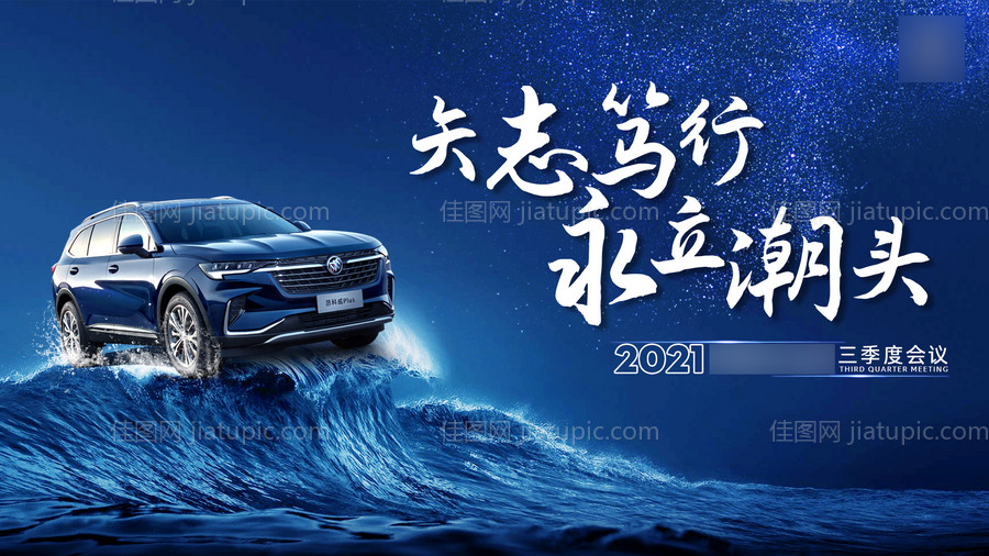 汽车蓝色海浪会议活动展板-源文件