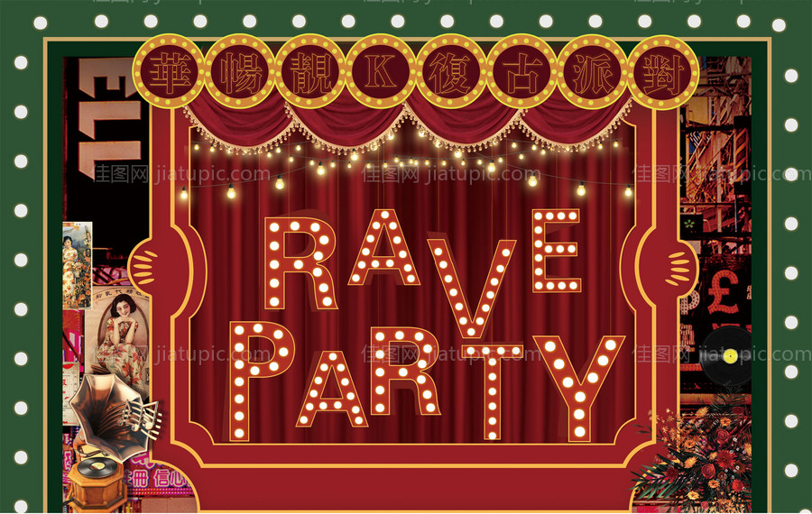 复古派对展板美陈-源文件