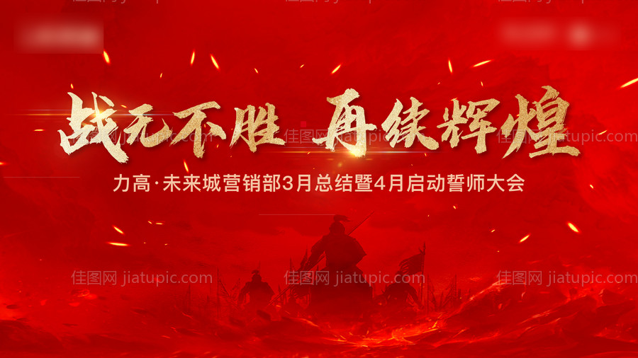 地产誓师大会活动背景板-源文件