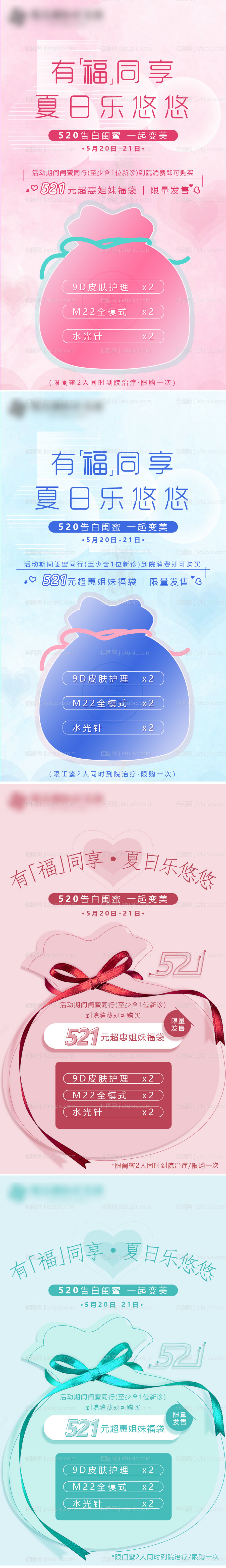 医美520福袋活动系列海报-源文件