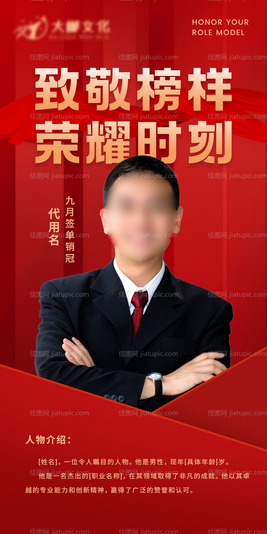 致敬榜样荣耀时刻人物介绍海报-源文件