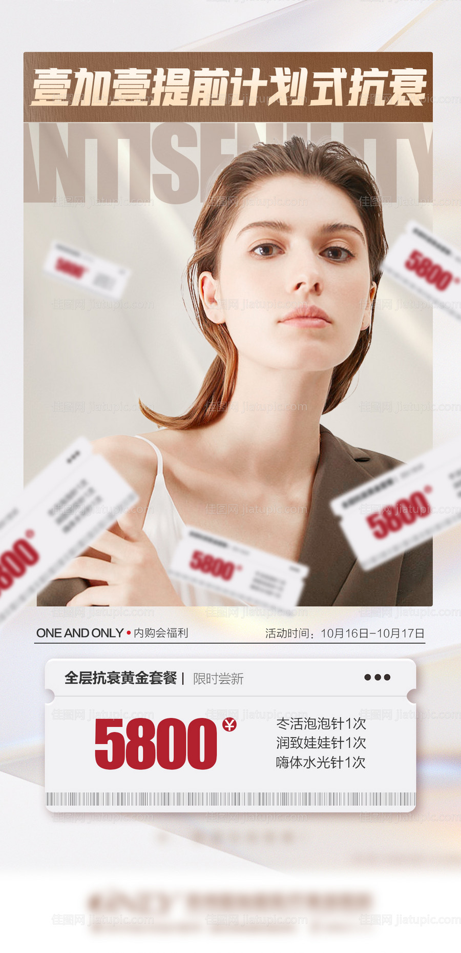 医美全层抗衰套餐宣传海报-源文件