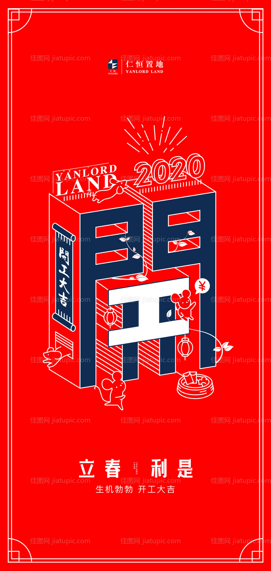 立春红色开工海报-源文件