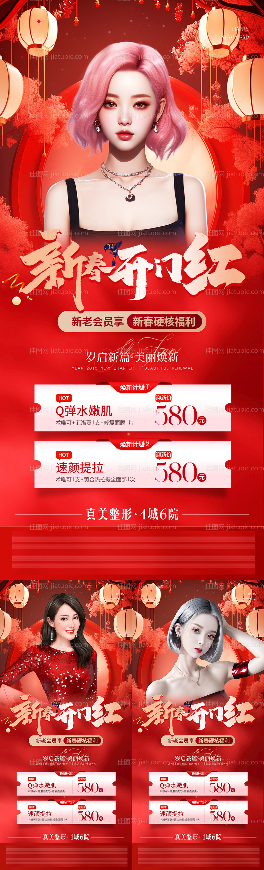 医美新春开门红活动优惠卡项海报-源文件