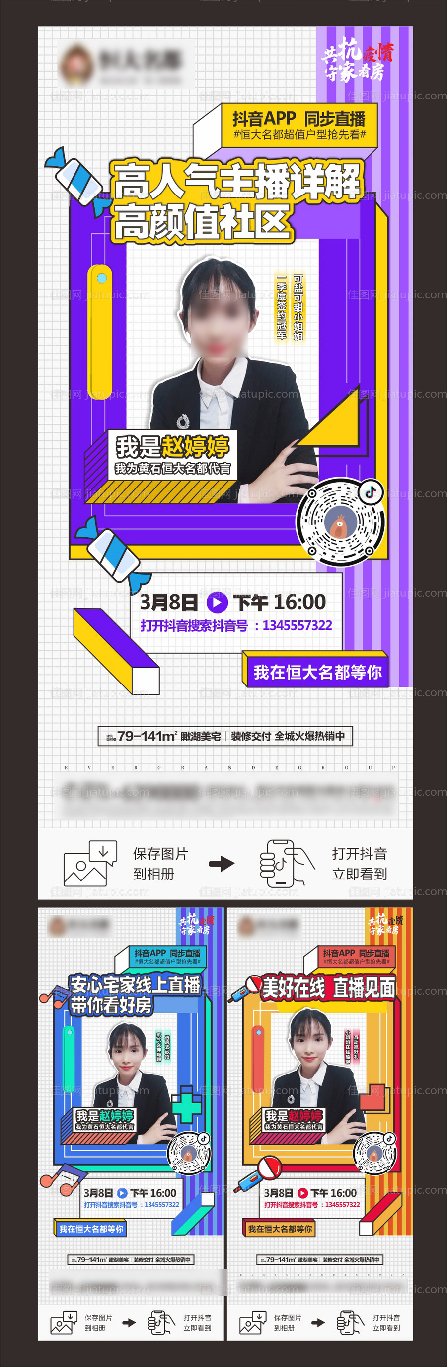 地产抖音直播系列海报-源文件