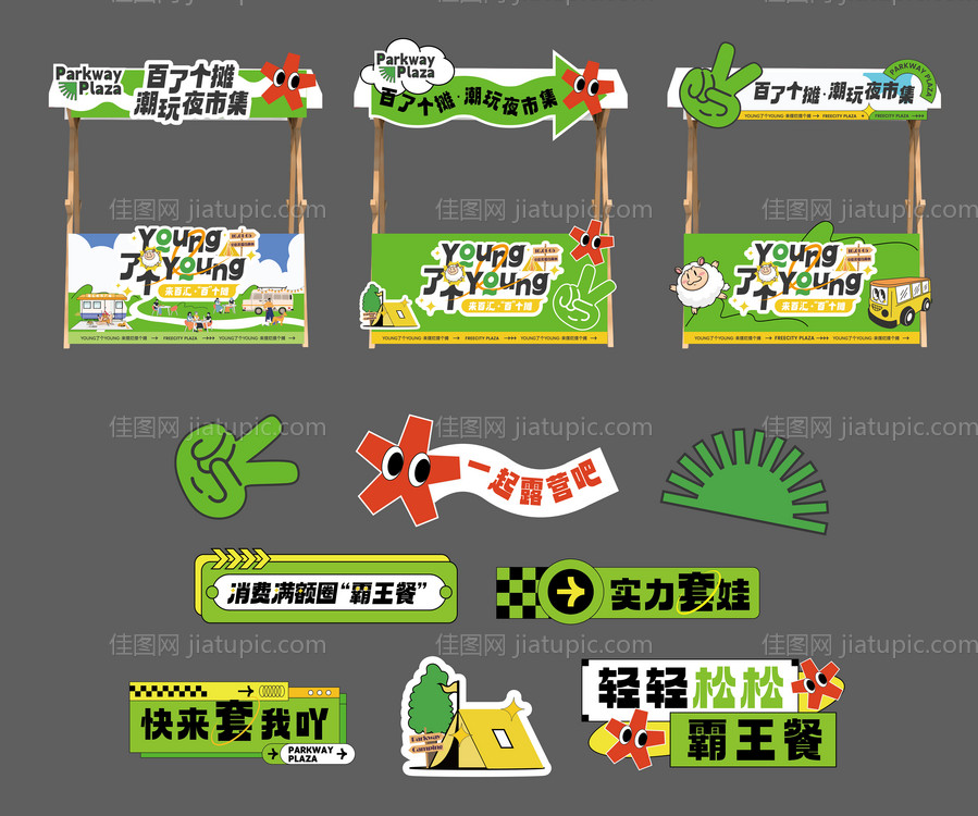 商圈露营创意摊位&amp;手举牌-源文件