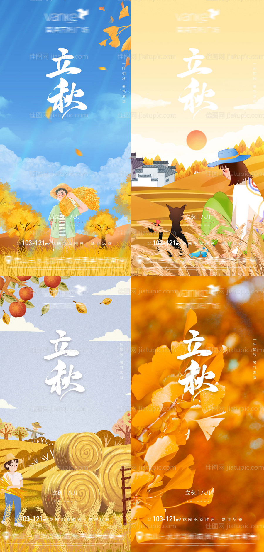 立秋节气地产海报-源文件