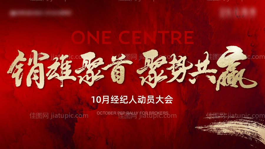 地产红色热销冲刺誓师大会背景板-源文件