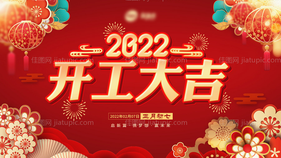 开工大吉-源文件