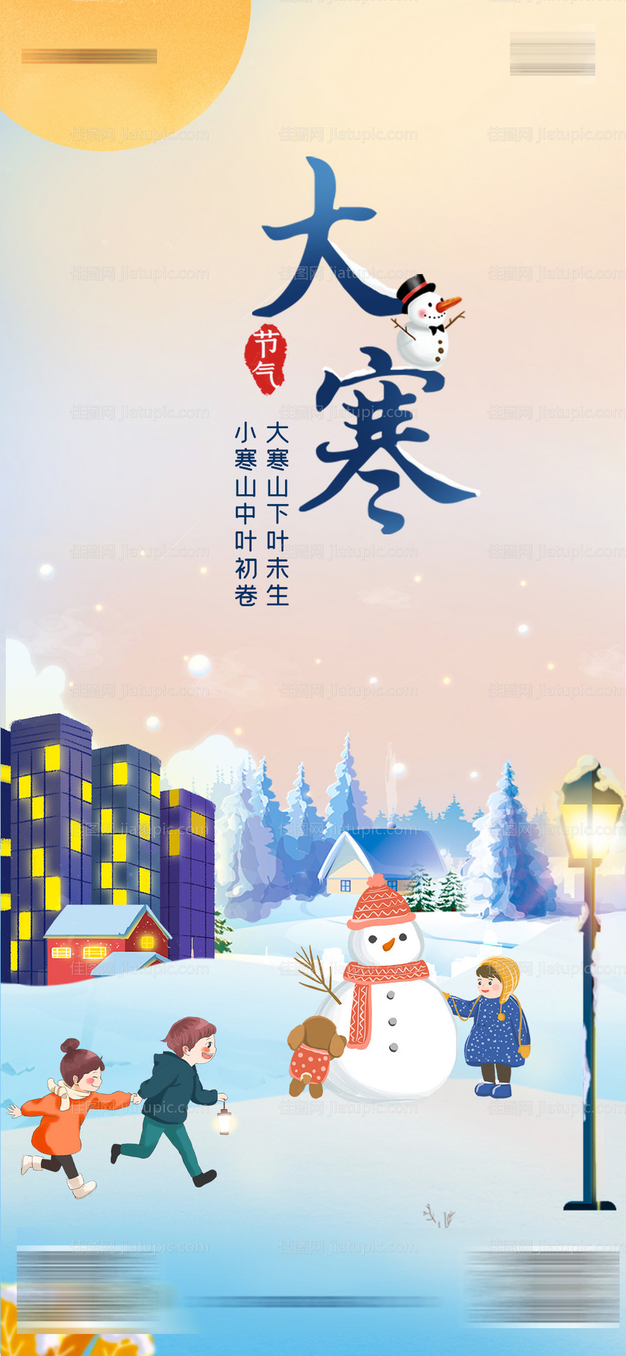 大寒节气海报-源文件