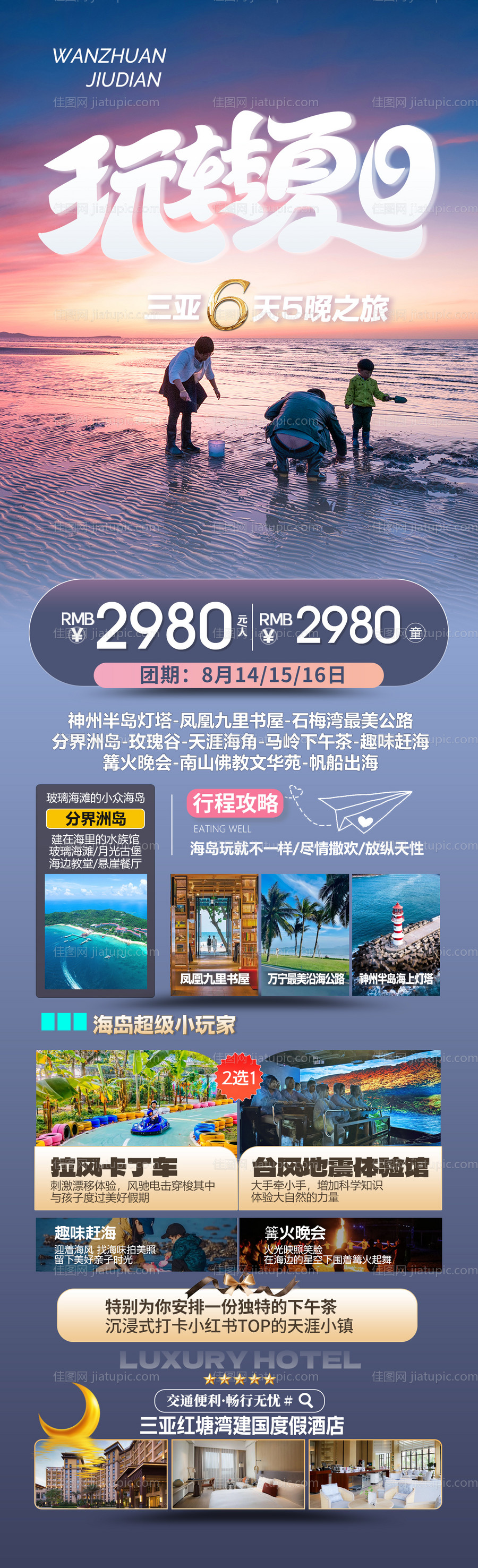 海南亲子玩转夏日旅游长图-源文件