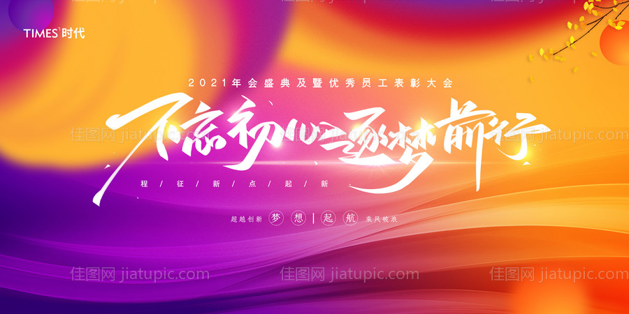 不忘初心逐梦前行年会展板背景板-源文件