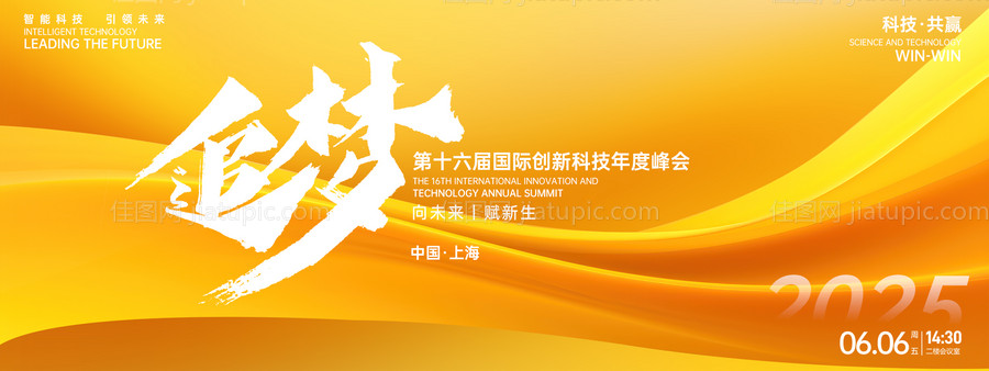 追梦创新科技峰会背景板-源文件