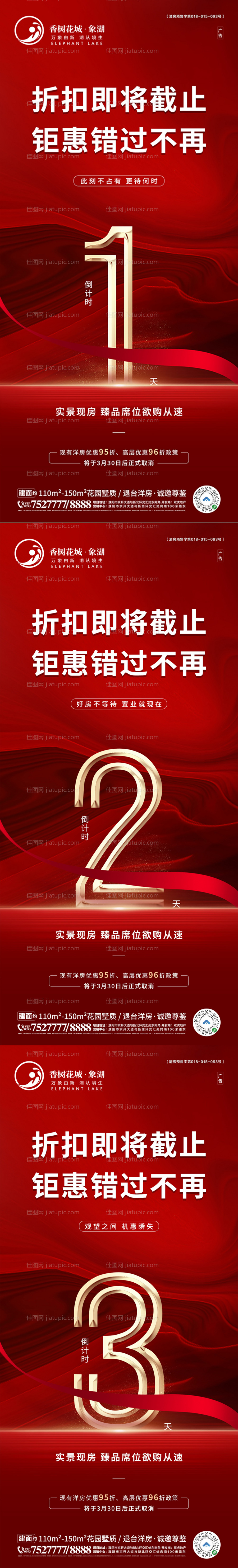 地产折扣截止倒计时海报-源文件
