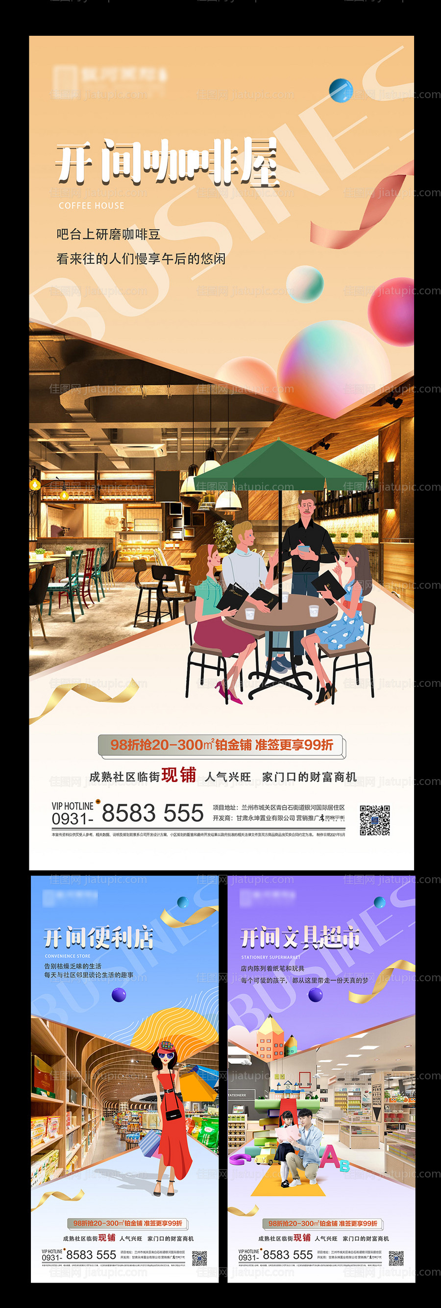 房地产商业商铺系列海报-源文件