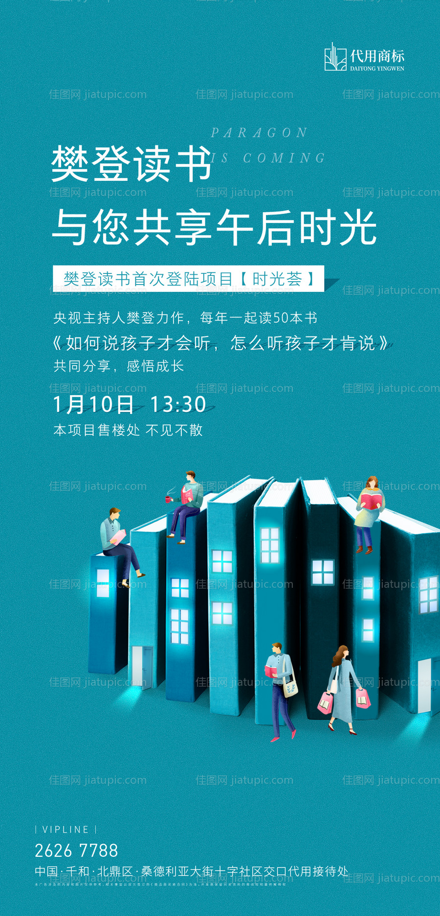 地产读书活动微信海报-源文件