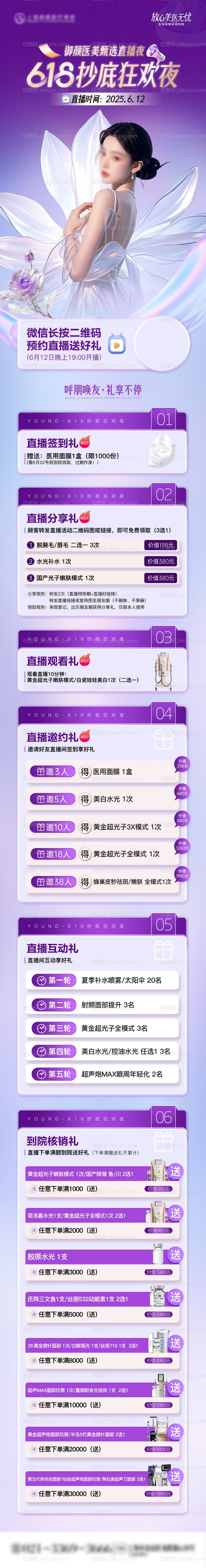 医美电商直播礼遇长图海报-源文件