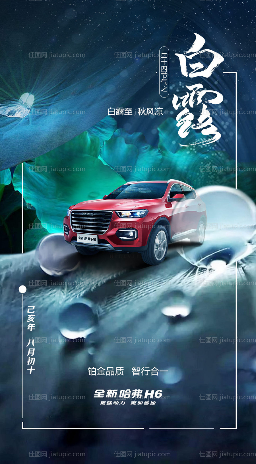 汽车白露节气海报-源文件