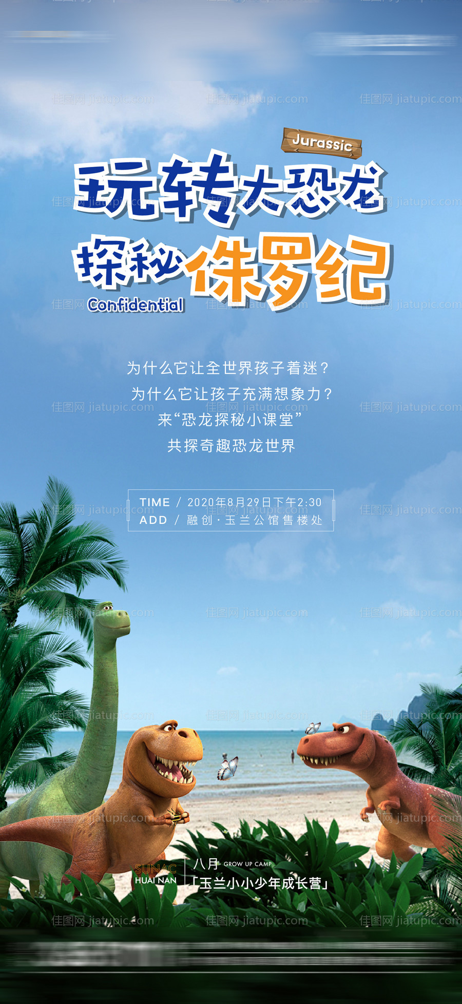 恐龙暖场活动海报-源文件