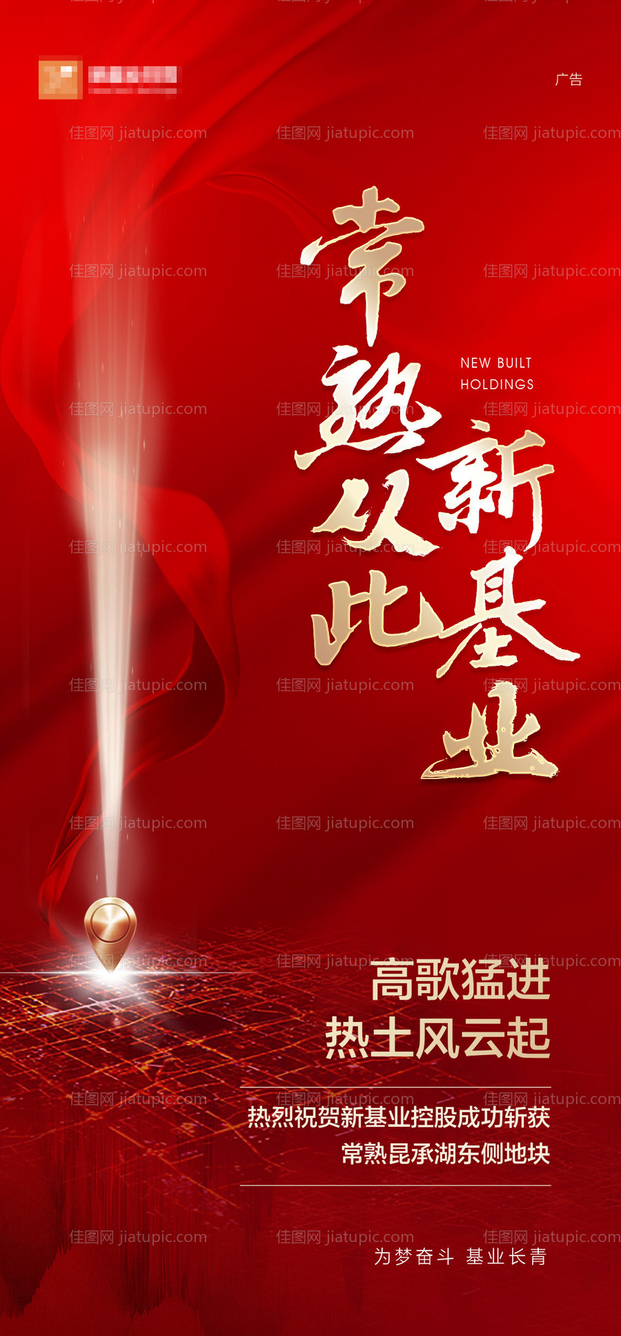 地产红色拿地刷屏海报-源文件