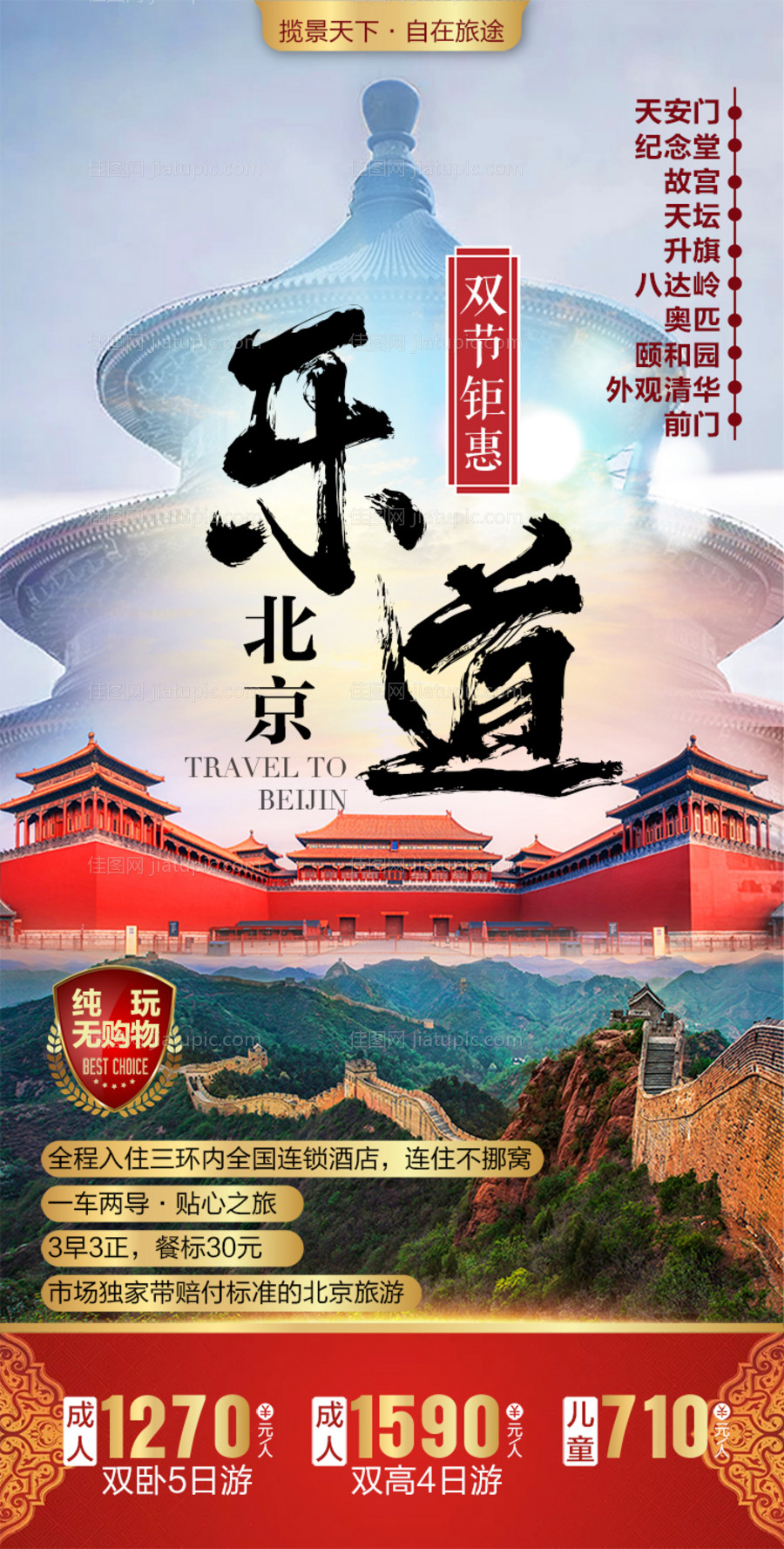 北京旅游-源文件