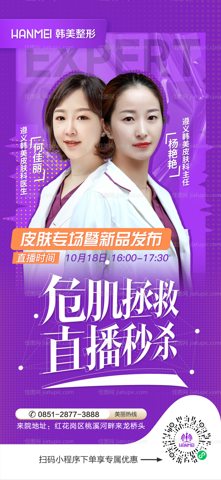 医美整形美容危肌拯救直播秒杀海报-源文件