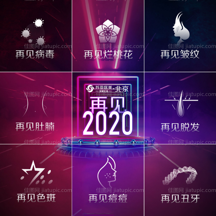 医美整形2021跨年创意九宫格-源文件