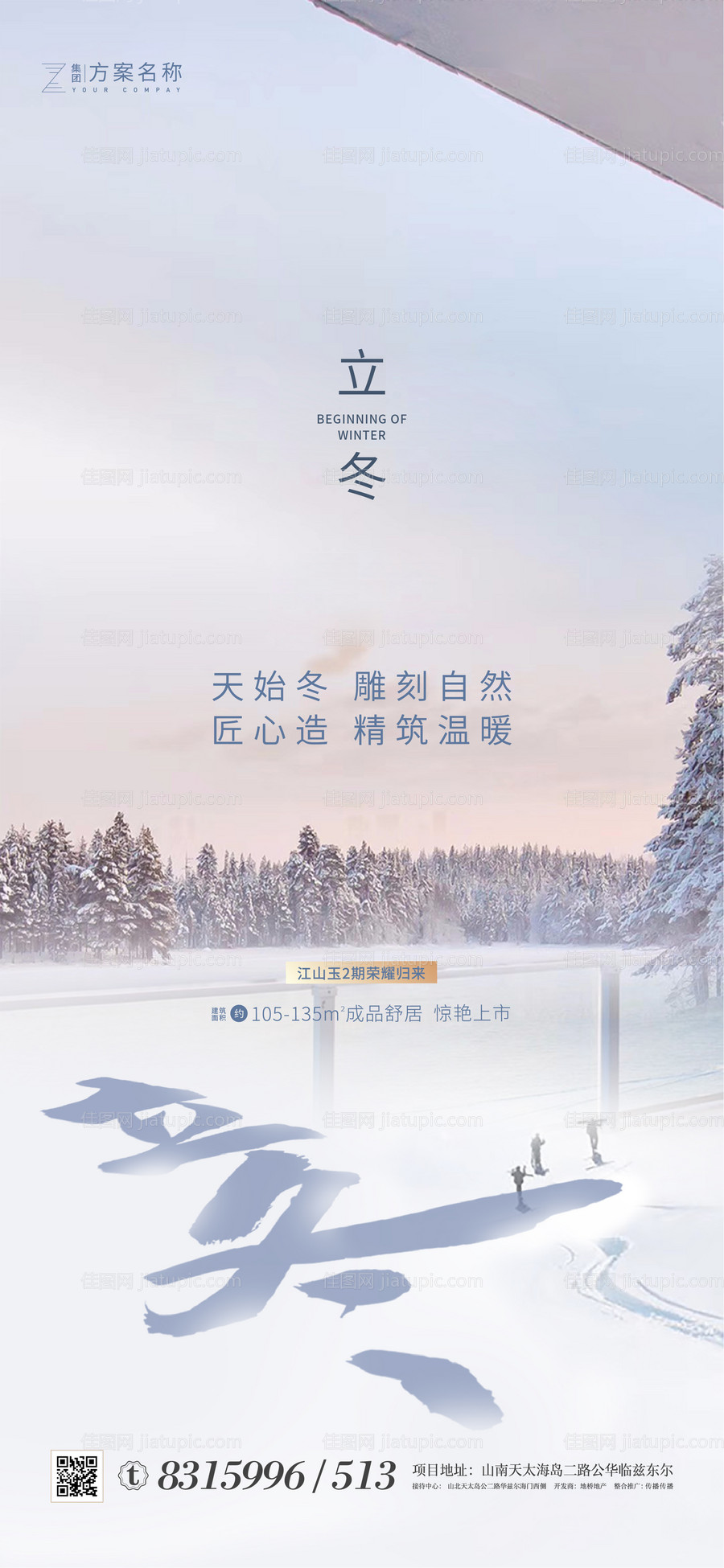地产立冬海报-源文件