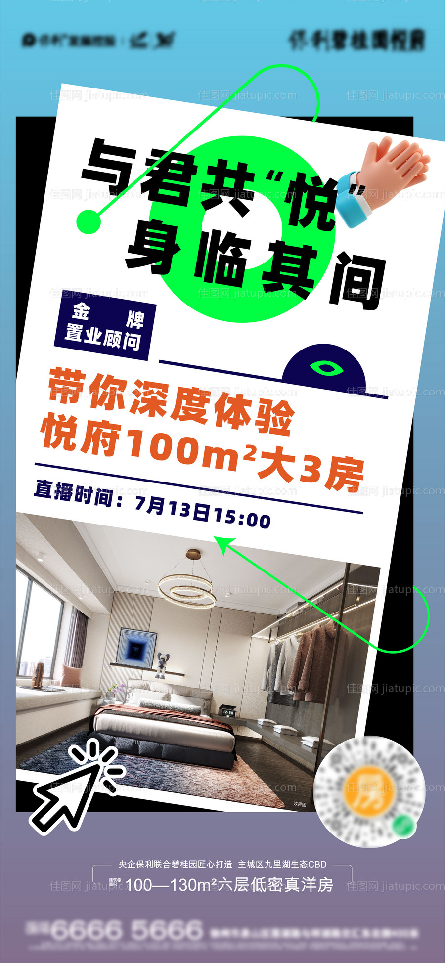 样板间直播海报-源文件