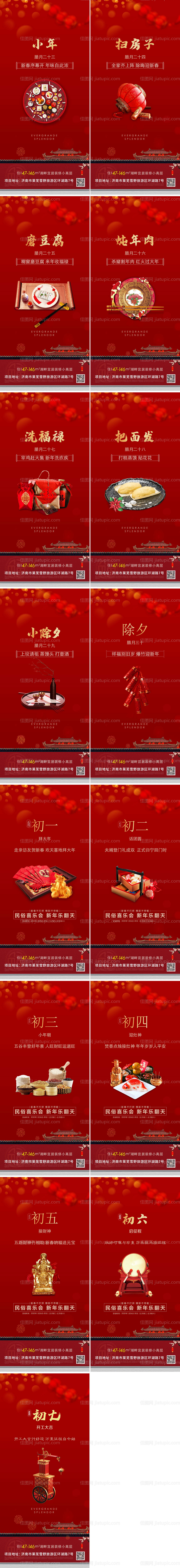 地产年俗年前年后初七初七系列微信海报-源文件