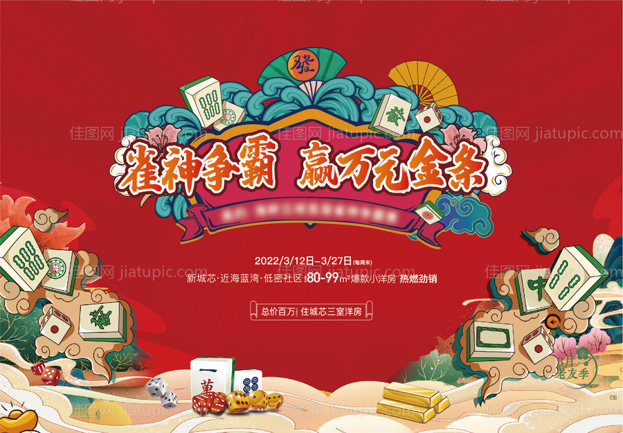 房地产雀神比赛争霸活动展板-源文件