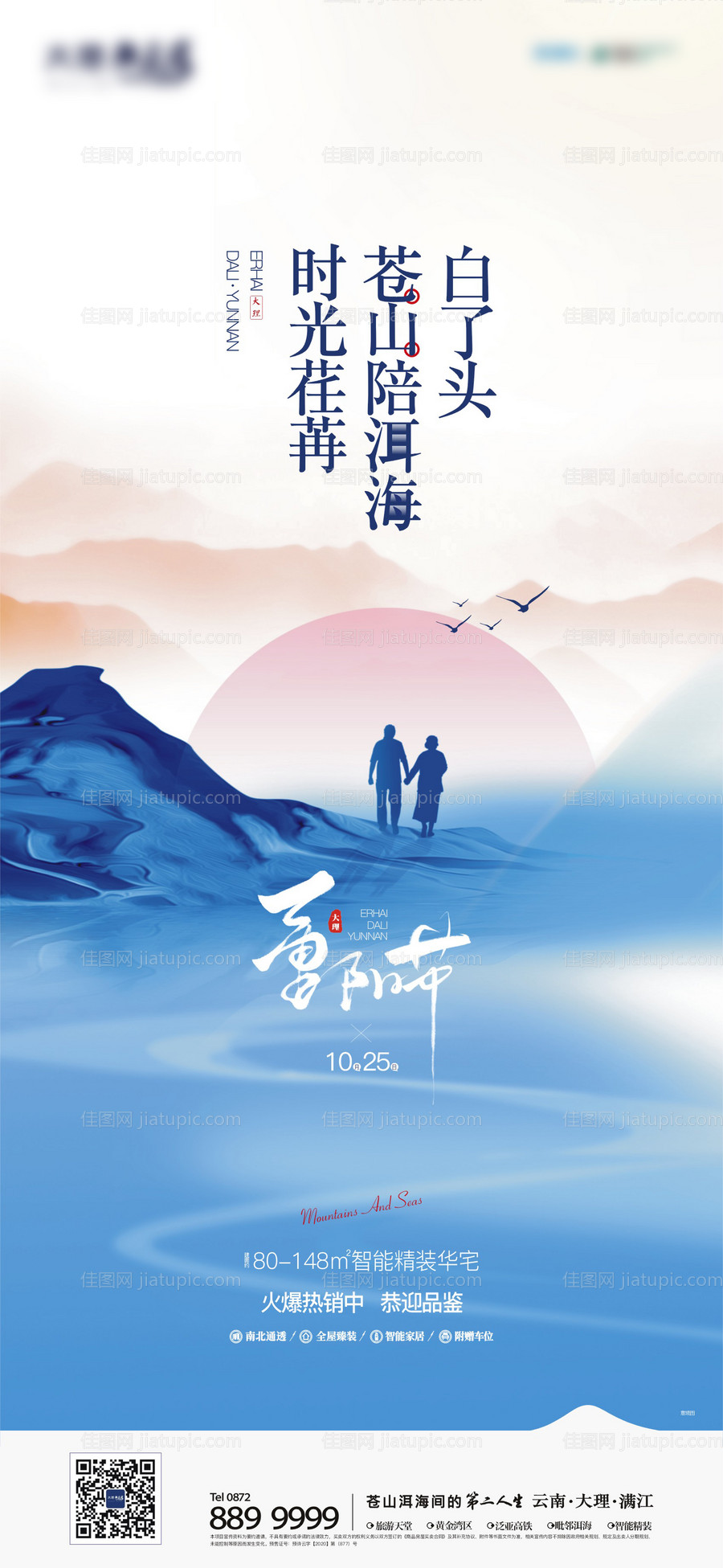 地产重阳节节日海报-源文件