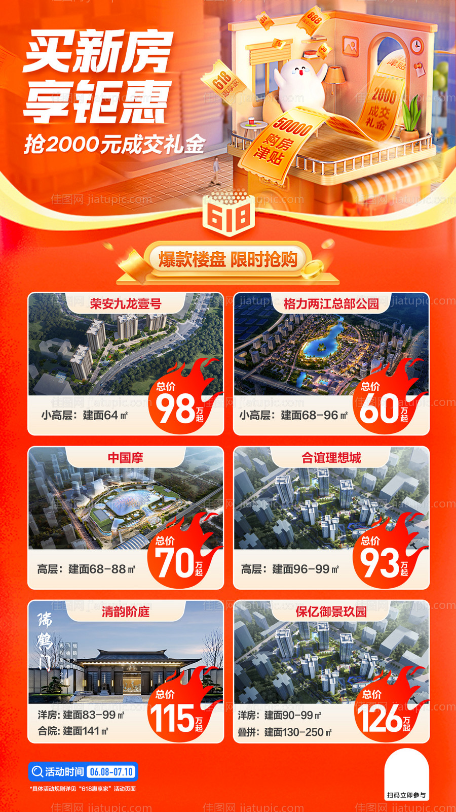 618楼盘活动促销海报-源文件