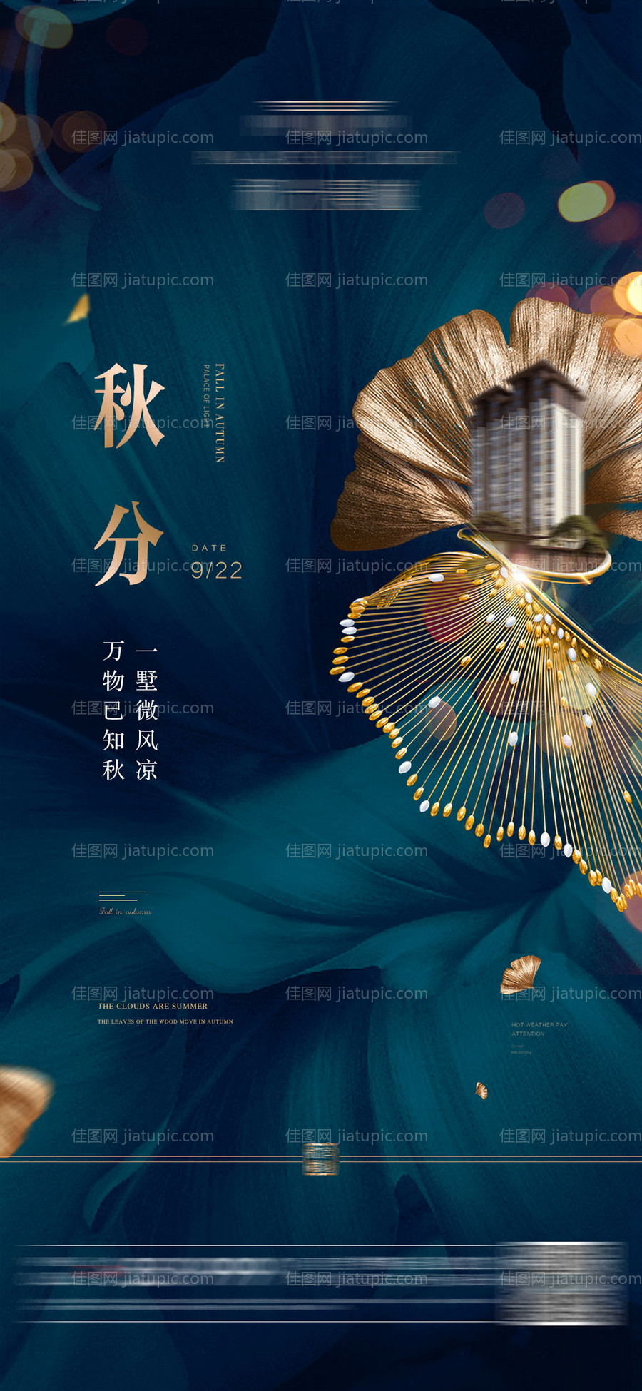 秋分节气海报 -源文件