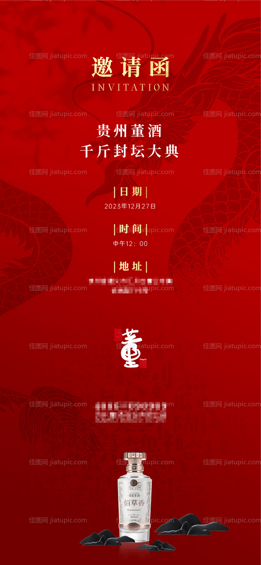 酒龙邀请函喜庆海报-源文件