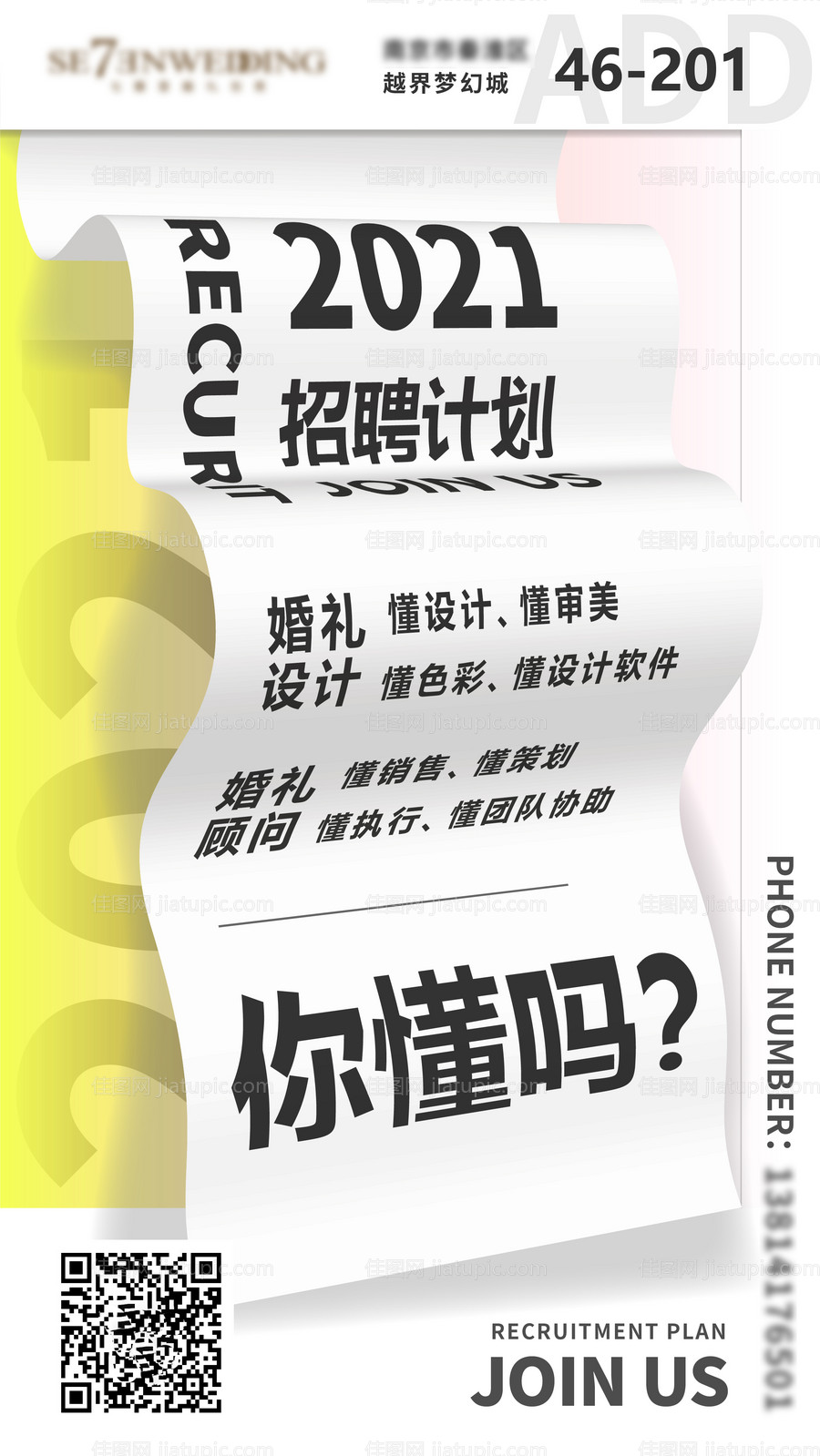 时尚创意立体招聘海报设计-源文件