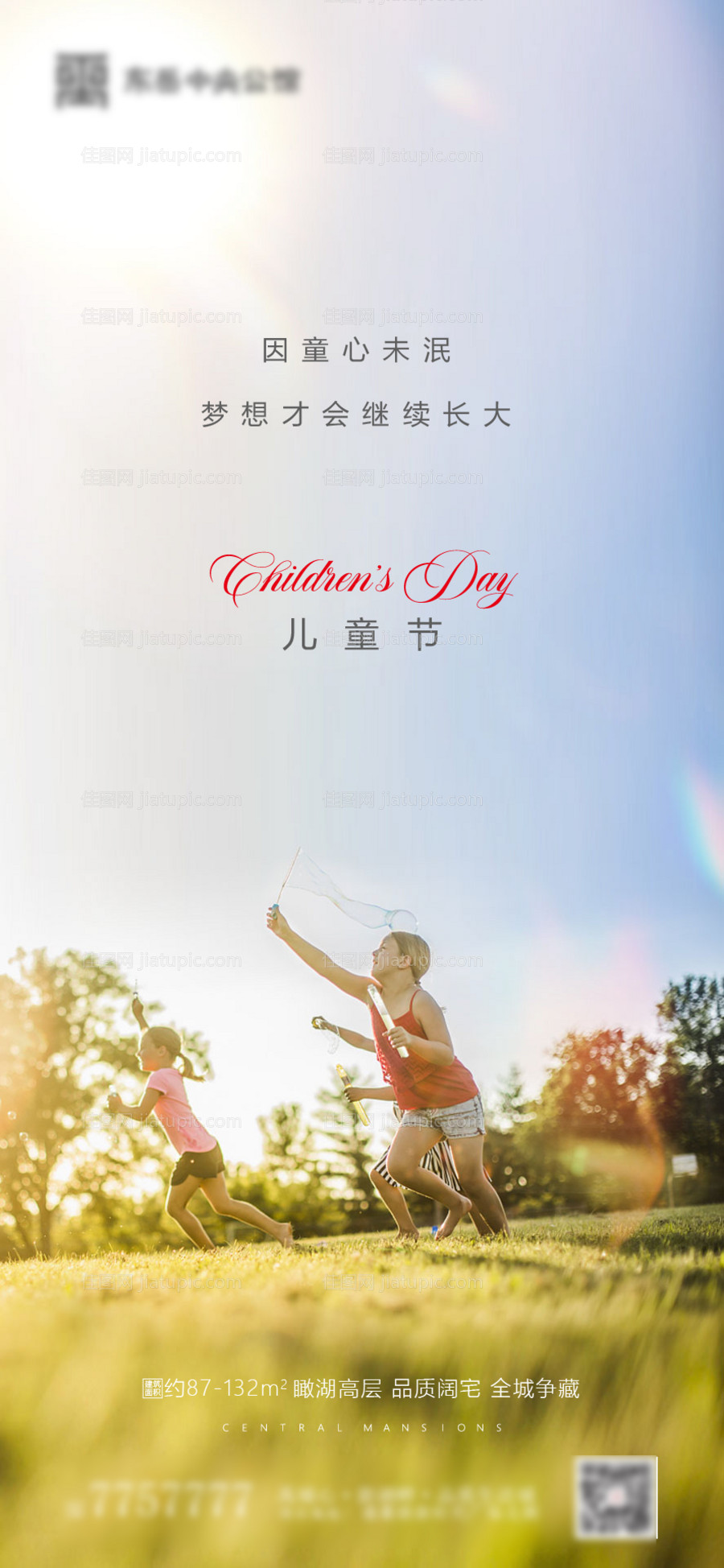 地产六一儿童节海报-源文件